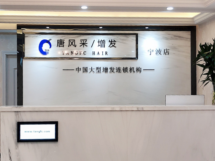 唐風(fēng)采寧波店開(kāi)業(yè)大吉 唐風(fēng)采寧波店開(kāi)業(yè)大吉