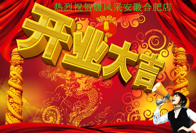 唐風采安徽合肥店開業(yè) 唐風采安徽合肥店開業(yè)