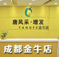 唐風(fēng)采成都店