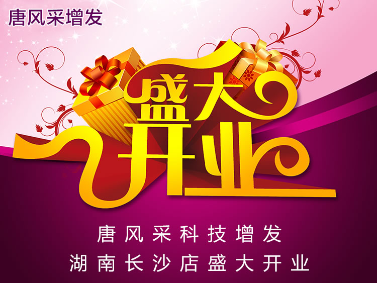 長沙唐風采 長沙唐風采新店開業(yè)