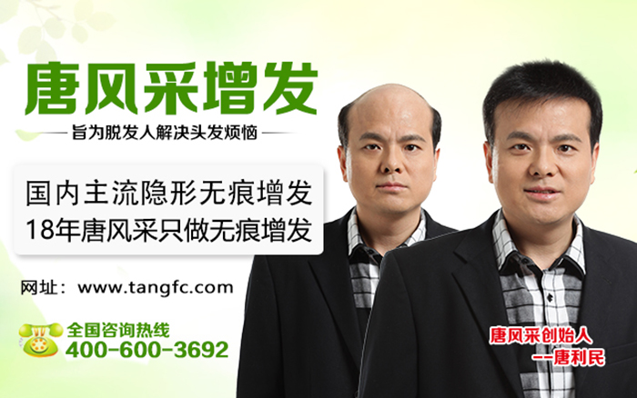 怎樣才能不禿頂？禿頂補發(fā)就選唐風(fēng)采補發(fā)機構(gòu)！