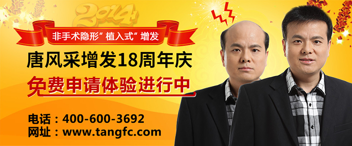 怎樣才能不禿頂？禿頂補發(fā)就選唐風(fēng)采補發(fā)機構(gòu)！