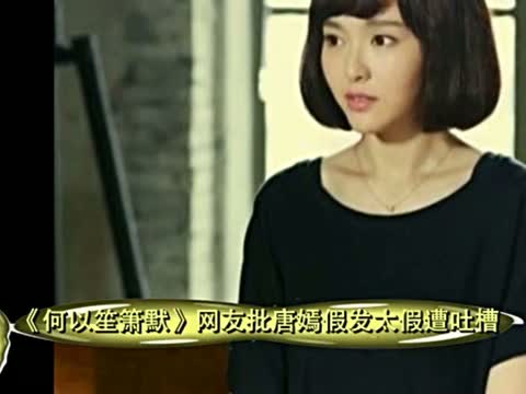 何以笙簫默唐嫣假發(fā)，這假發(fā)到底有多便宜？