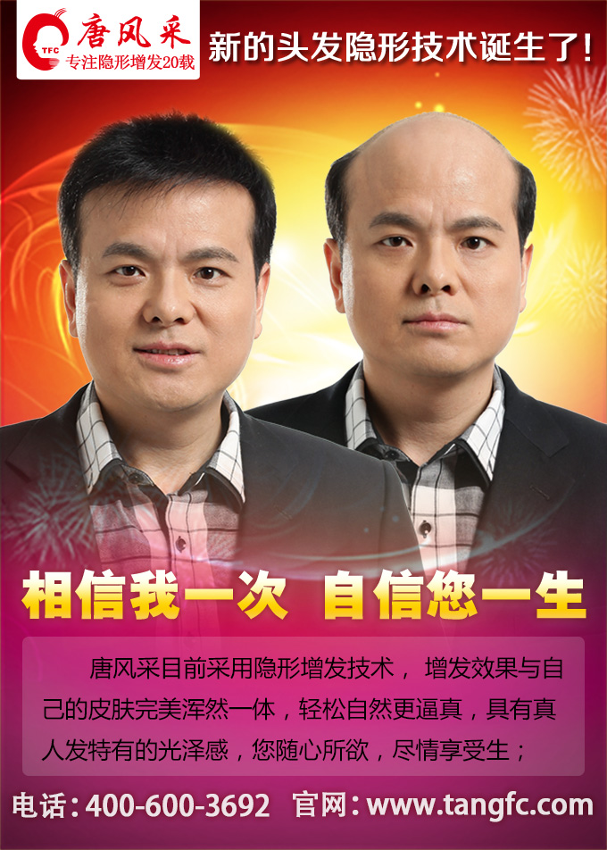 唐風(fēng)采補發(fā)，我們對得住脫發(fā)者的信任！