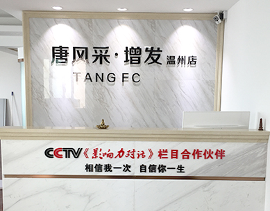 溫州唐風采，溫州織發(fā)補發(fā)