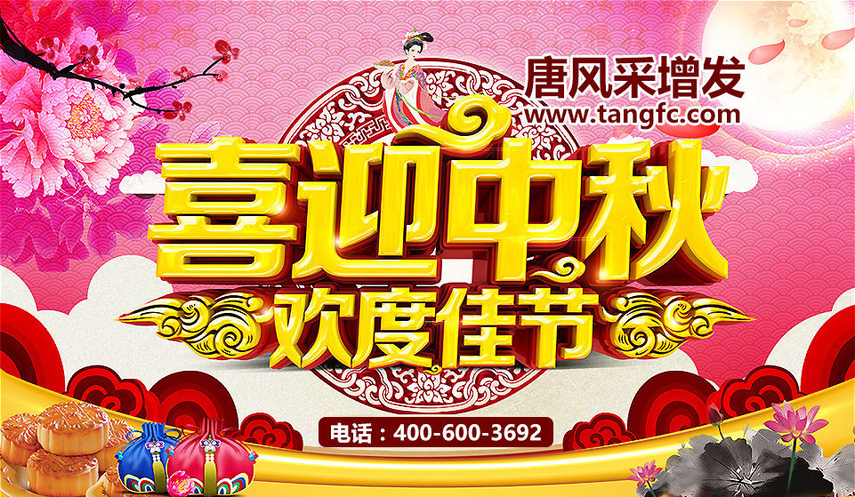 唐風(fēng)采中秋 假期不歇業(yè) 唐風(fēng)采中秋實惠更多