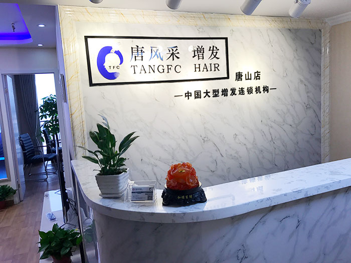 好消息！唐風(fēng)采唐山店即將開(kāi)業(yè)，歡迎新老客戶們前來(lái)預(yù)約