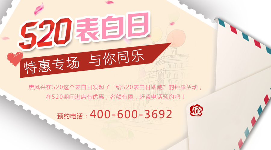 520表白日即將到來，你還在因頭發(fā)自卑嗎？唐風(fēng)采給你助威