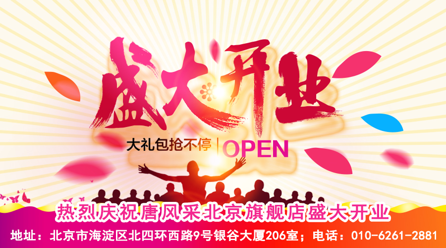 熱烈恭賀唐風(fēng)采增發(fā)北京海淀旗艦店盛大開業(yè)！