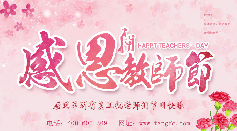 感念師恩，唐風(fēng)采增發(fā)向老師們致敬：祝教師節(jié)快樂
