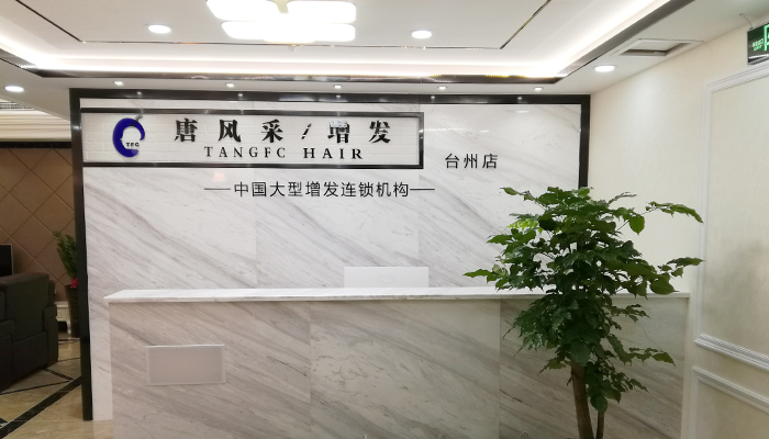 唐風(fēng)采助您遠(yuǎn)離脫發(fā)煩惱，臺州哪里賣真發(fā)假發(fā)？