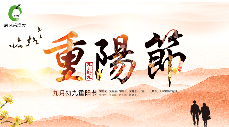 重陽佳節(jié)到，唐風(fēng)采敬祝天下老人福壽安康！
