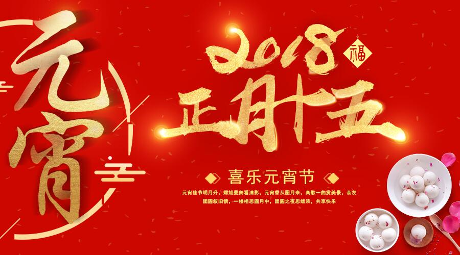 元宵佳節(jié),祝福送暖，唐風(fēng)采增發(fā)祝您闔家歡樂、幸福平安！