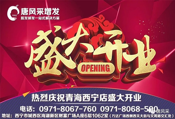 好消息！好消息！唐風采青海西寧店盛大開業(yè)啦！開業(yè)有好