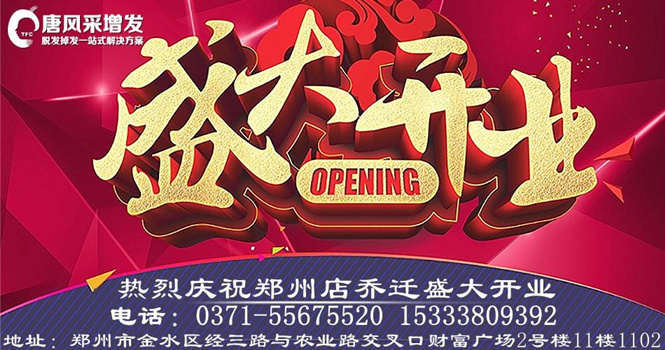 熱烈祝賀唐風(fēng)采增發(fā)鄭州店豪裝升級，喜遷新址！