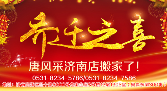 唐風(fēng)采增發(fā)喜事連連，熱烈祝賀唐風(fēng)采濟南店喜遷新址了！
