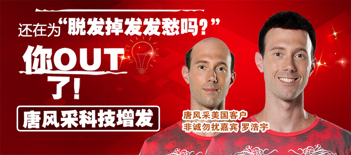 你還在擔心脫發(fā)嗎？來唐風采。