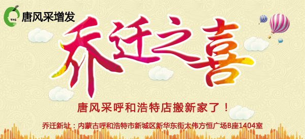 祝唐風(fēng)采增發(fā)呼和浩特店喜遷新址，豪華升級(jí)誠邀免費(fèi)體驗(yàn)