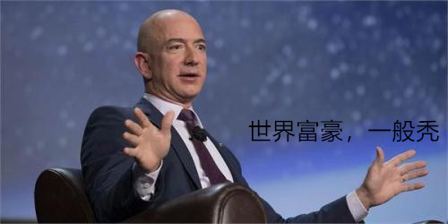一堆錢(qián)也拯救不了的發(fā)量！