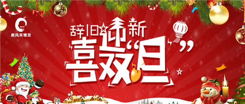 跨年都去哪里玩？唐風(fēng)采元旦期間一大波優(yōu)惠的活動(dòng)來了！