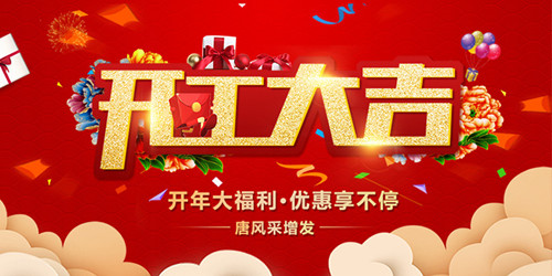 2019全新啟航，唐風(fēng)采恭祝大家新年行大運(yùn)，開工大吉！