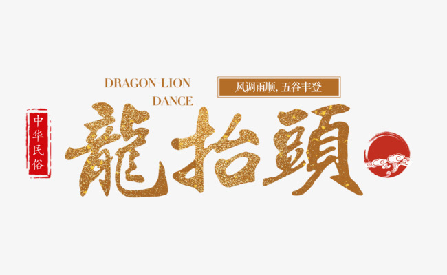 二月二龍?zhí)ь^，增發(fā)一年都有精神頭！