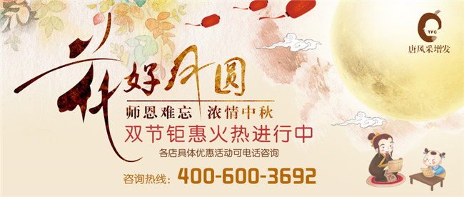 唐風(fēng)采增發(fā)中秋雙節(jié)鉅惠 唐風(fēng)采節(jié)日優(yōu)惠