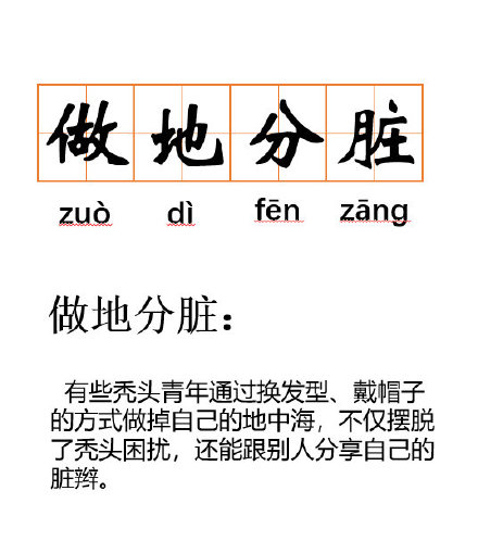 當(dāng)代禿頭青年該如何自救？