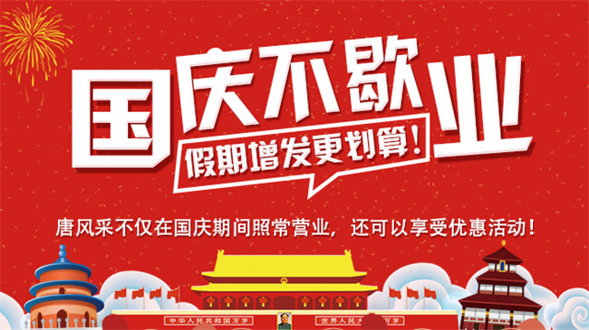 唐風(fēng)采國(guó)慶節(jié) 唐風(fēng)采增發(fā)國(guó)慶節(jié)