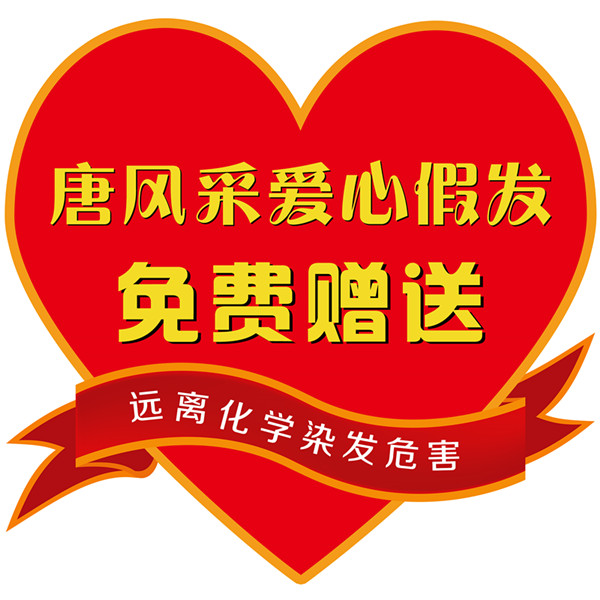 唐風采開展“關愛中老年健康”公益活動 唐風采愛心假發(fā)活動