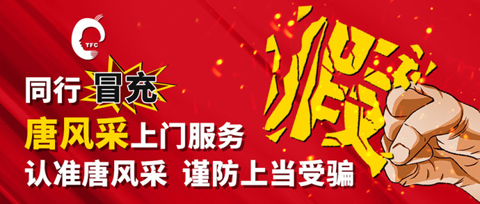 唐風(fēng)采上門(mén)服務(wù) \